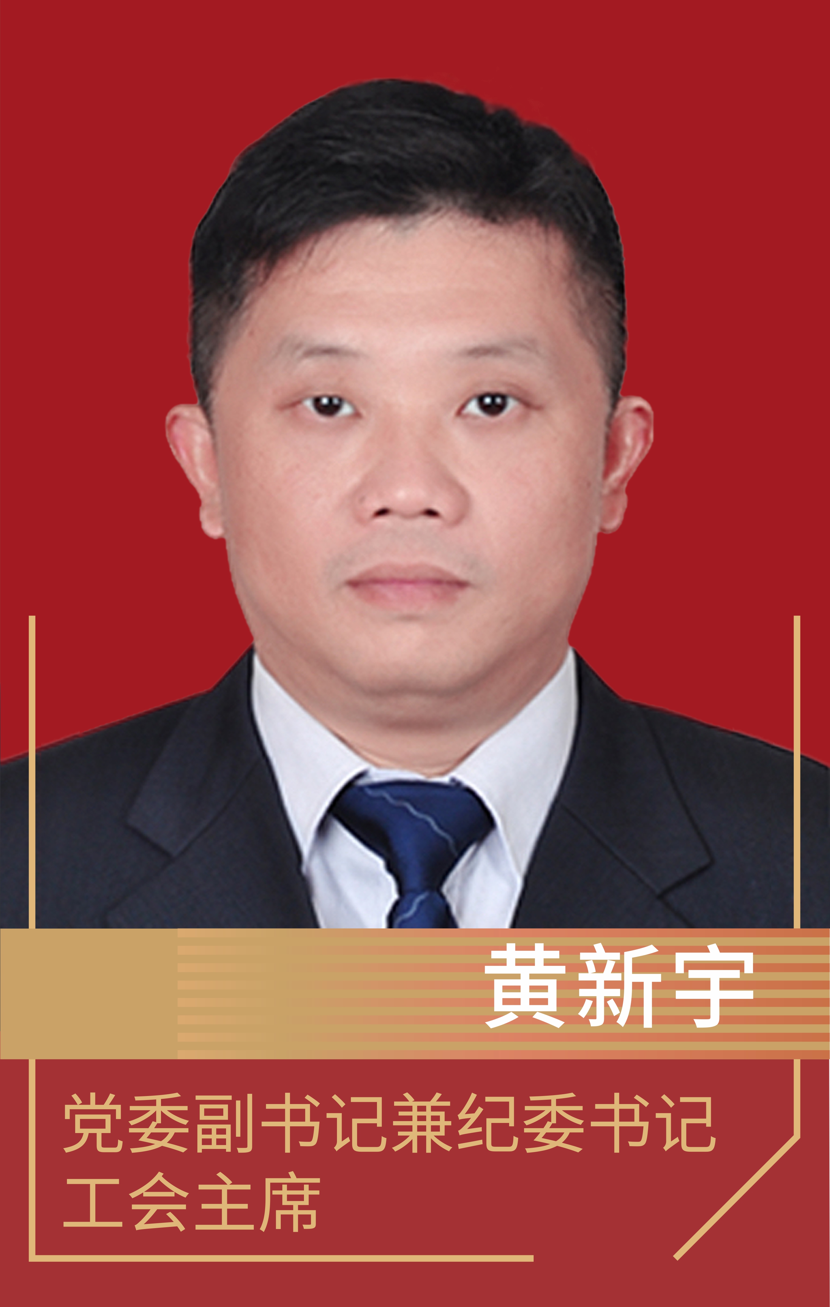 3.黄新宇.jpg